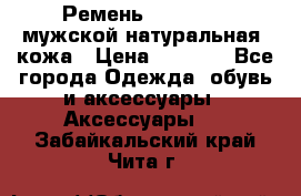 Ремень Millennium мужской натуральная  кожа › Цена ­ 1 200 - Все города Одежда, обувь и аксессуары » Аксессуары   . Забайкальский край,Чита г.